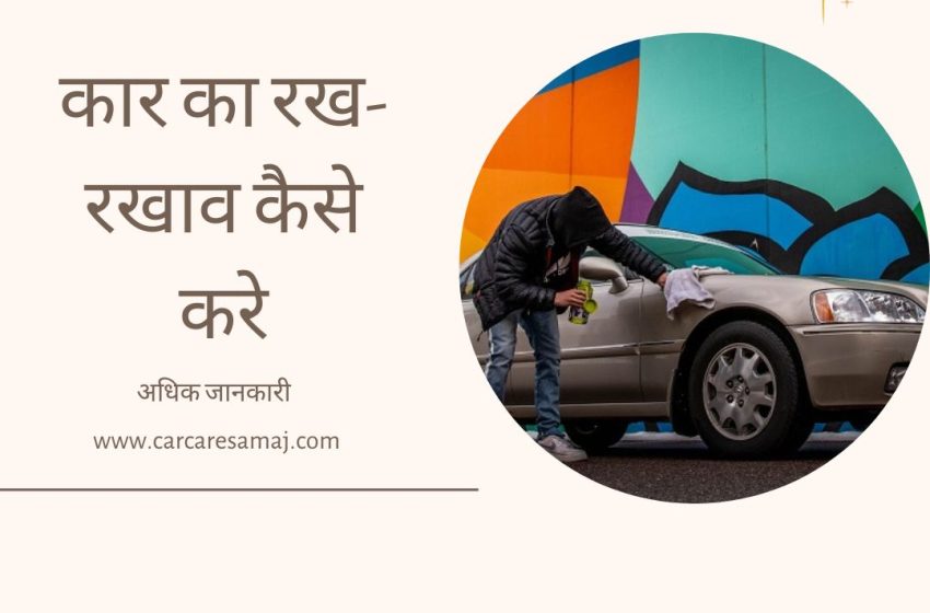 Car hae To Dhyan Rakhe Ye Bate | कार के संबंध में महत्वपूर्ण बाते वाहन धारको के लिए जरुरी है