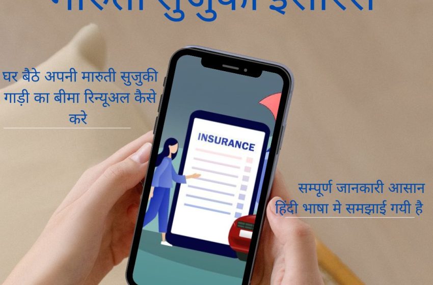 Maruti Suzuki Insurance Policy Renewal Kaise Kre | घर बैठे अपनी मारुति गाड़ी का बीमा कैसे करे ?