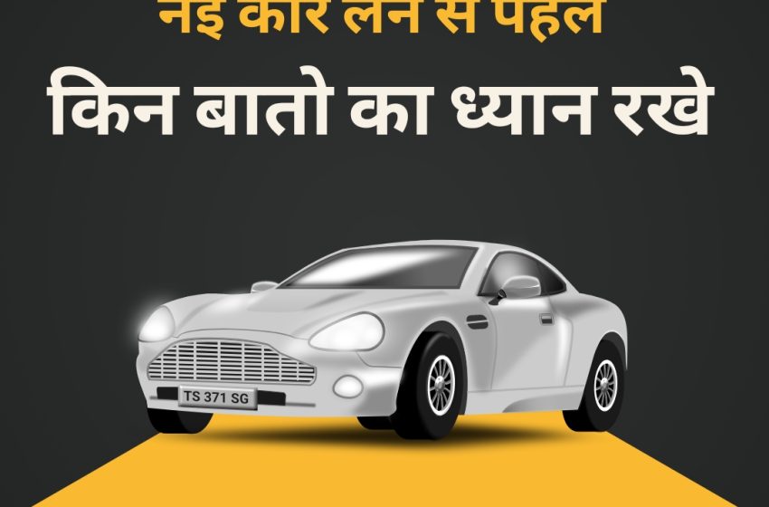  Nayi Car Lene Se Pahle Kya Check Kare |  नई कार खरीदने से पहले किन जरूरी बातों को ध्यान मे रखे