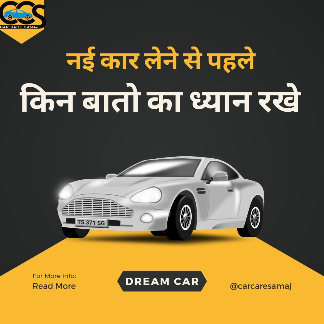 Nayi Car Lene Se Pahle Kya Check Kare