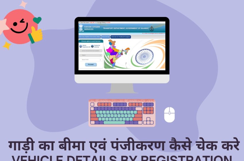  Gadi Number Se Details Kaise Nikale | पंजीकरण संख्या एवं गाड़ी का बीमा कैसे चेक करे ?
