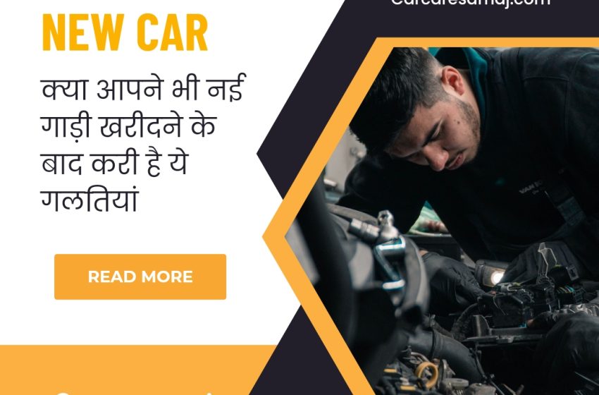  Nayi Gadi Lene Ke Bad Dhyan Rakhe | नई गाड़ी खरीदने के बाद करी है क्या आपने भी ये गलतियां ?