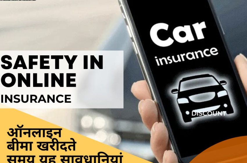  Online Insurance Me Kya Dhyan Rakhe | ऑनलाइन बीमा खरीदते समय यह सावधानियां जरुर रखे