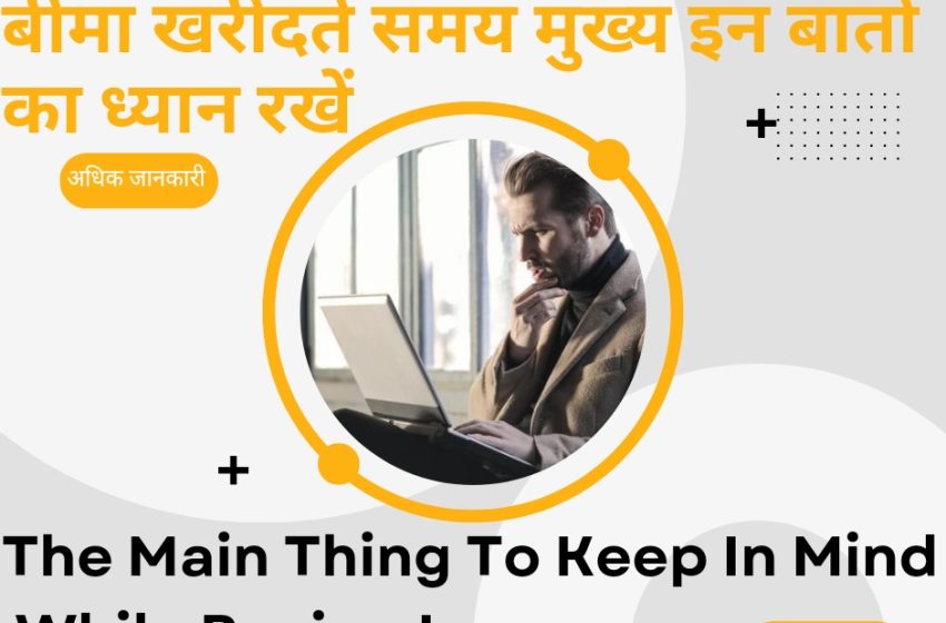 Insurance Policy Me Dhyan Rakhe गाड़ी का बीमा ख़रीदते समय मुख्य: इन बातो का ध्यान रखे