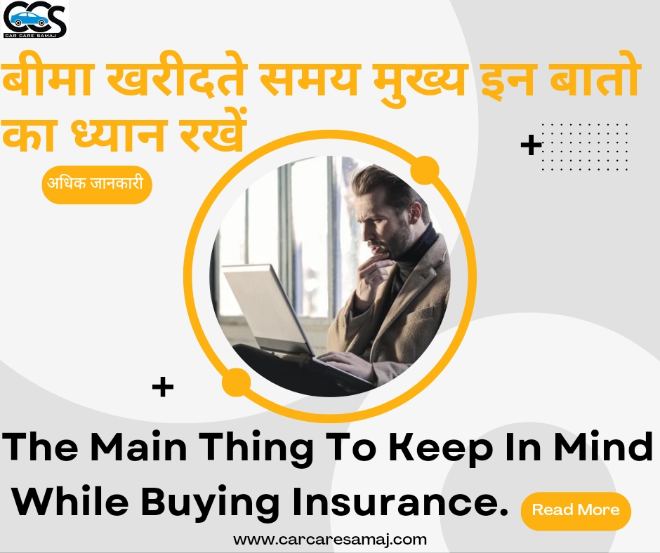 Insurance Policy Me Dhyan Rakhe