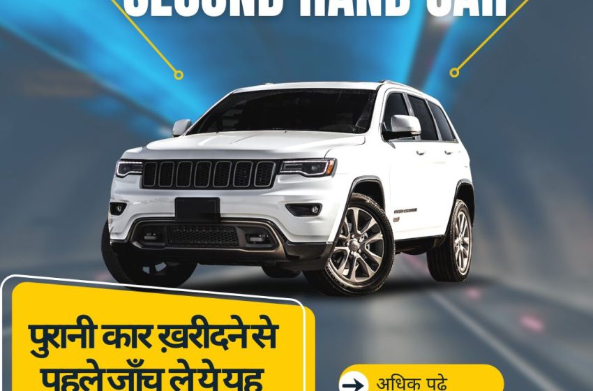  Second Hand Car Mae Dhyan Rakhe | सेकंड हैण्ड कार ख़रीदने से पहले जाँच ले ये यह दस्तावेज