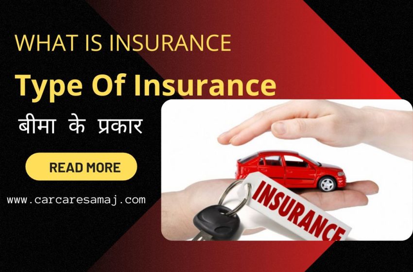Insurance Kitne Prakar Ke Hote Hain – इंश्योरेंस क्या है और इंश्योरेंस के अलग-अलग प्रकार के बारे में