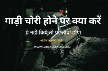 Gadi Chori Ho Jaye To Kya Kare