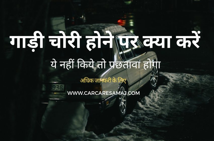  Gadi Chori Ho Jaye To Kya Kare | गाड़ी चोरी होने पर क्या करे इन स्टेप्स को करें फॉलो