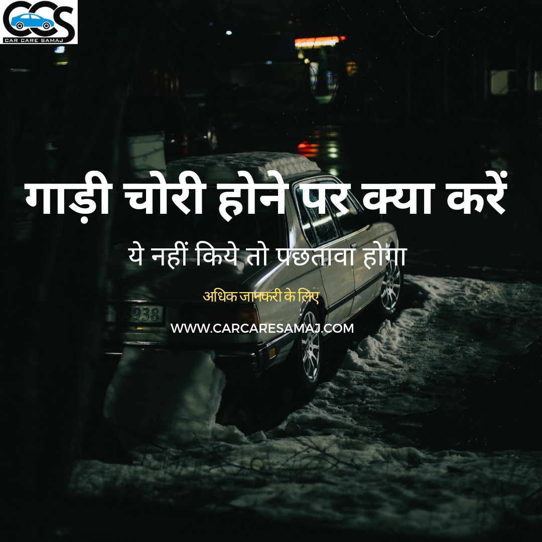 Gadi Chori Ho Jaye To Kya Kare