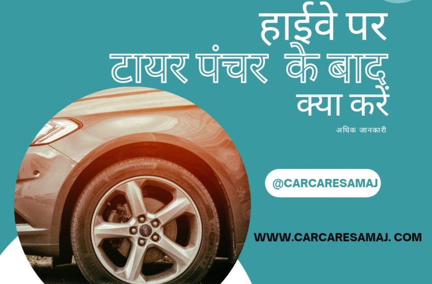  Tayar Panchar Ho Jaye To Kya Karen | गाड़ी का टायर हाइवे पर पंक्चर हो जाए तो कैसे बदलें
