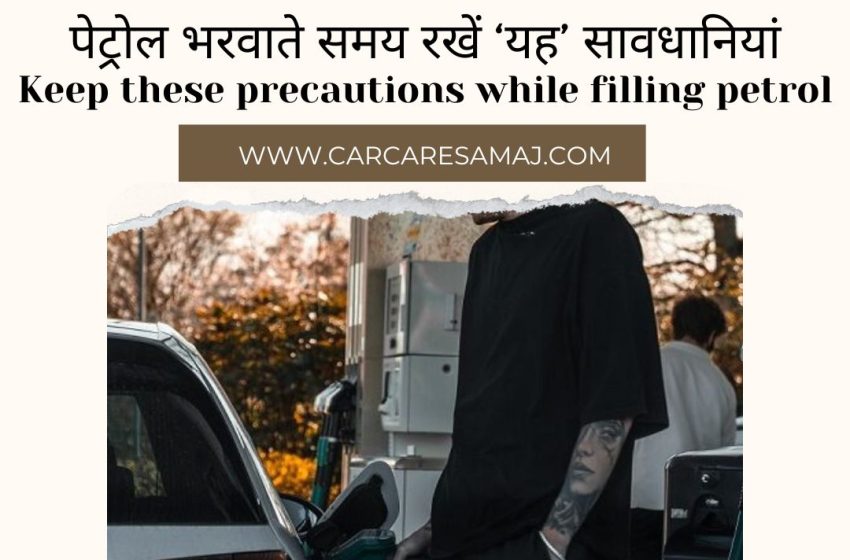  Petrol Pump Par Savdhani -पेट्रोल पंप पर पेट्रोल भरवाते समय रखें ‘यह’ सावधानियां