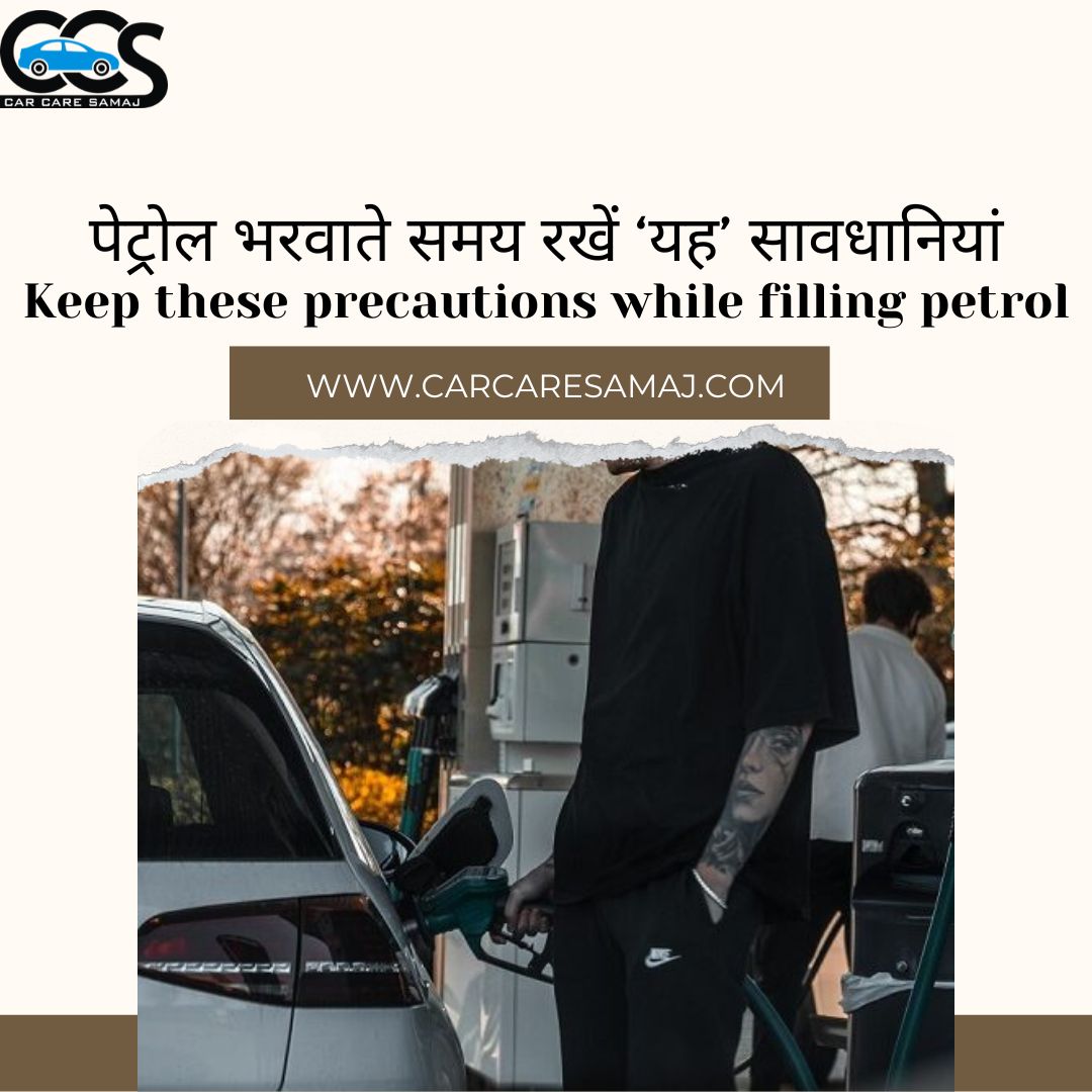 Petrol Pump Par Savdhani