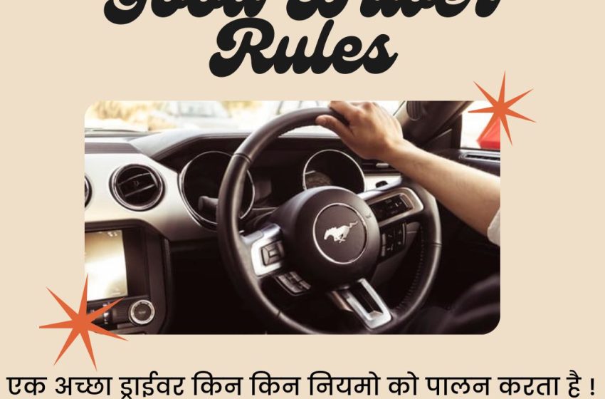  Acche Driver Ki Pehchan | अच्छा ड्राईवर किन किन नियमो को पालन करता है