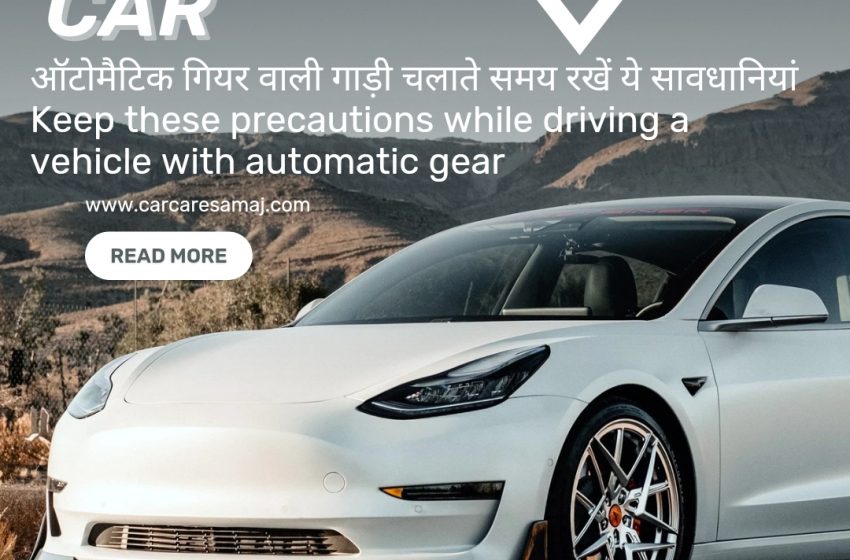 Automatic Car Chalane Ka Tarika | ऑटोमैटिक गियर गाड़ी चलाते समय सावधानियां