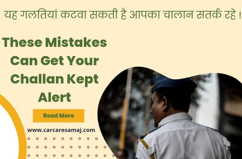  Traffic Challan Kab Lagta Hai -यह गलतियां कटवा सकती है आपका चालान