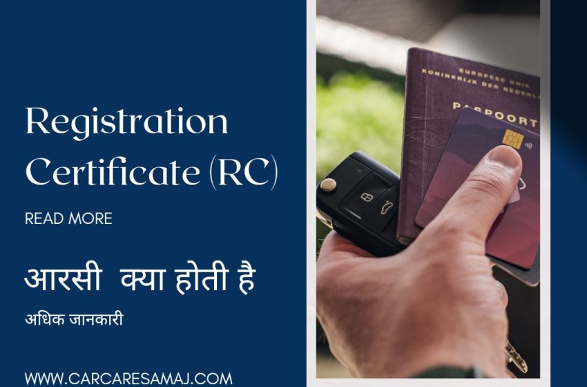 RC Kya Hota Hai | Registration Certificate (RC) | आरसी क्या होती है