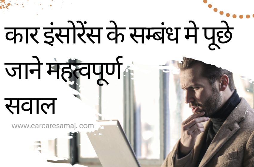  Insurance Ke Sawal Or Jawab – कार इंश्योरेंस के संबंध में सवाल और जवाब
