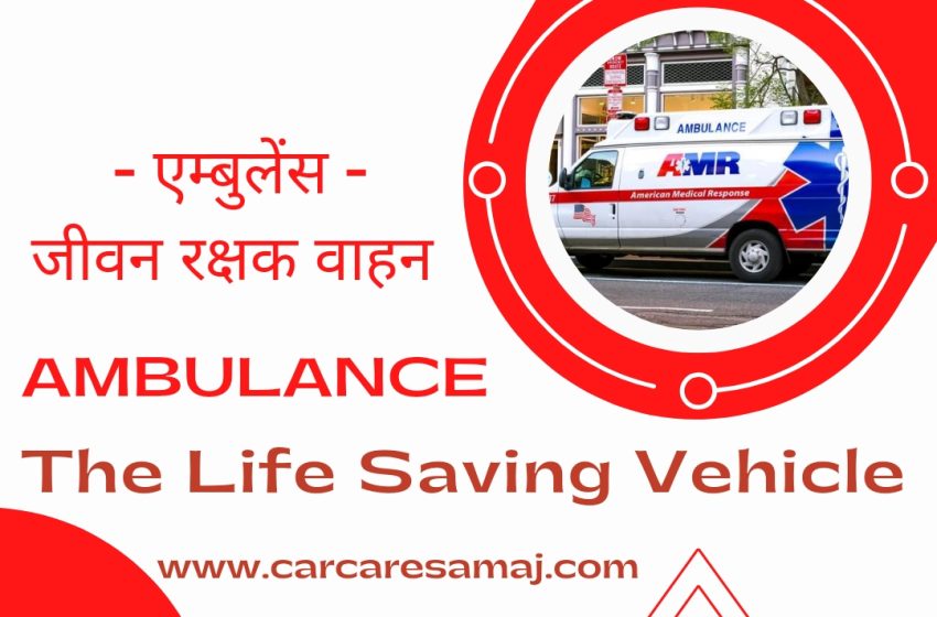 Ambulance -The Life Saving Vehicle एम्बुलेंस-जीवन रक्षक वाहन
