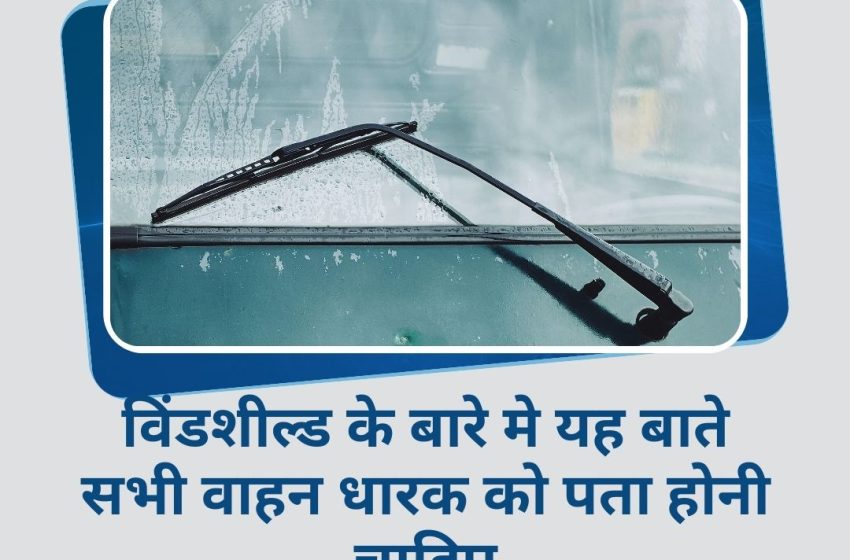  Car Main Glass Windshield | अगला शीशा की मुख्य: बाते सभी वाहन धारक के लिए