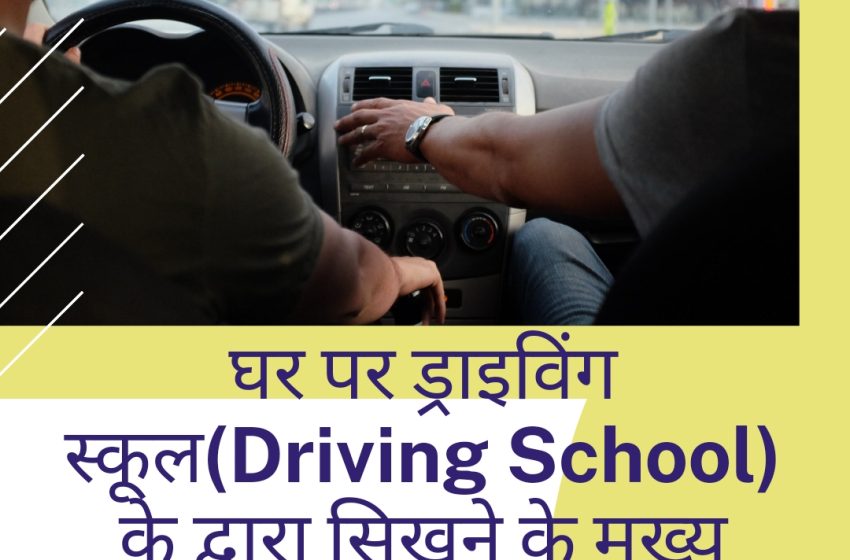  Driving School Ke Fayde | घर पर गाड़ी सीखने के मुख्य: फ़ायदे