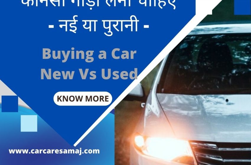  Konsi Gadi Leni Chahiye – कौनसी गाड़ी लेनी चाहिए – नई या पुरानी
