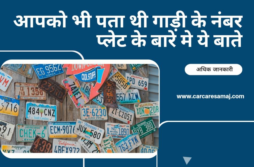  Number Plate Se Gadi Ki Jankari -आपको भी पता है गाड़ी के नंबर प्लेट के बारे मे ये बातें