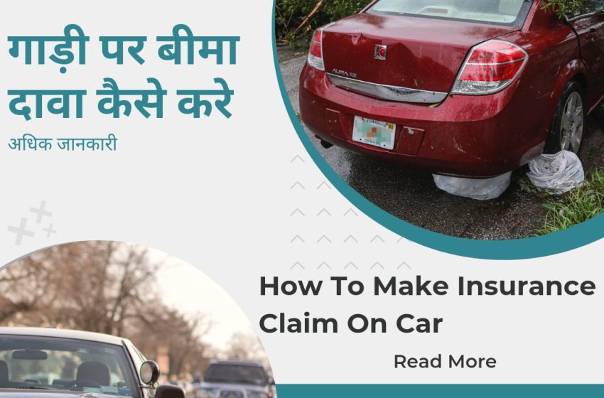  Car Insurance Claim Kaise Kare | गाड़ी का क्लेम करने के लिए किन स्टेप को फॉलो करे