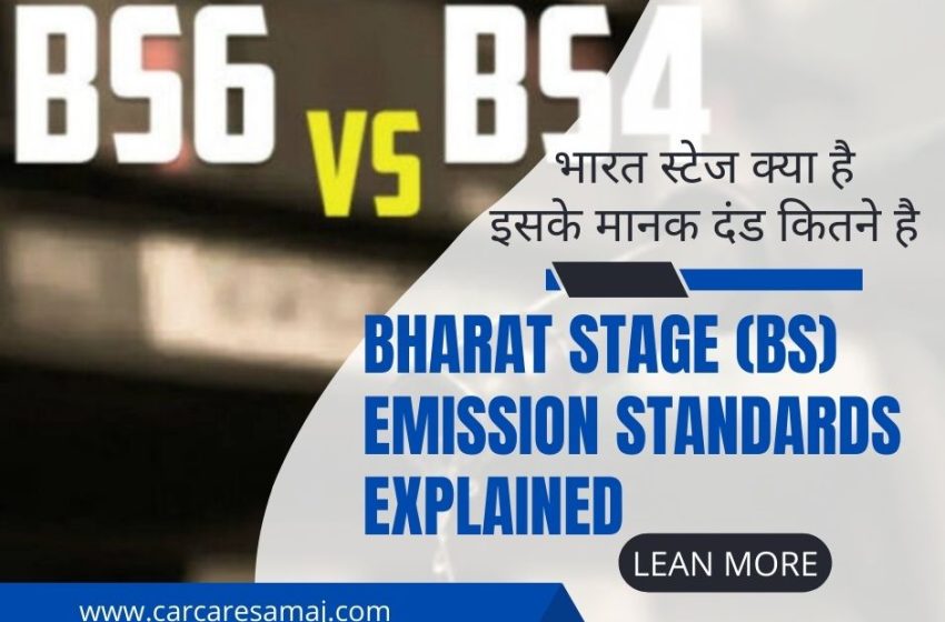 Bharat Stage (BS) Emission Kya Hai – भारत स्टेज क्या है इसके मानक दंड कितने है