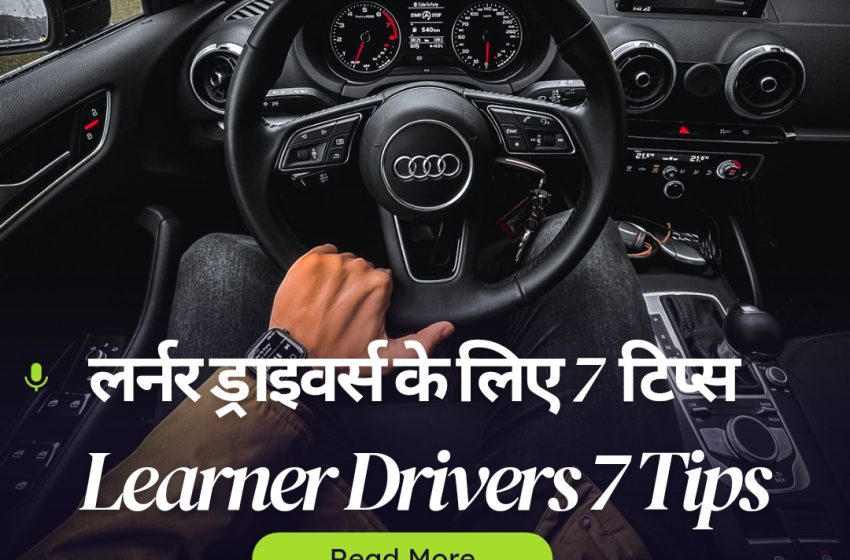  Car Chalane Ka Asan Tarika | लर्नर ड्राइविंग के लिए टिप्स