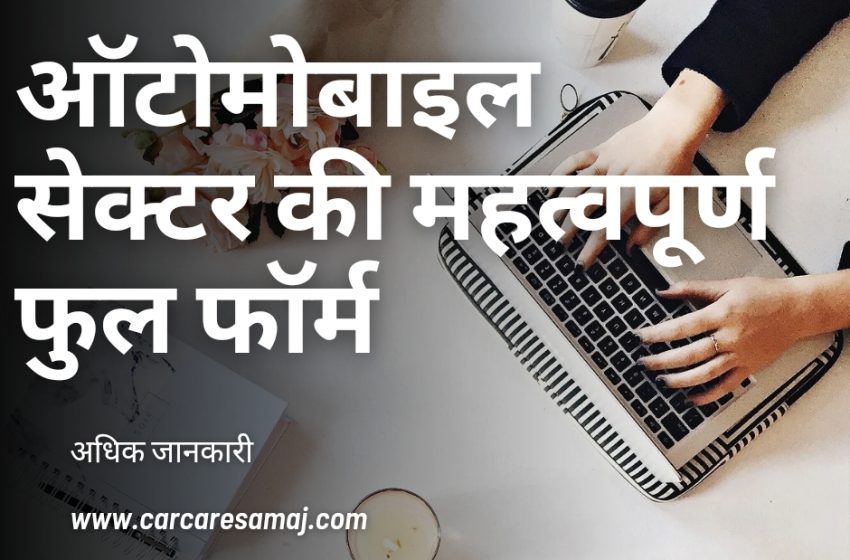 Very Useful Automobile Full Form In Hindi | ऑटोमोबाइल सेक्टर की ये फुल फॉर्म