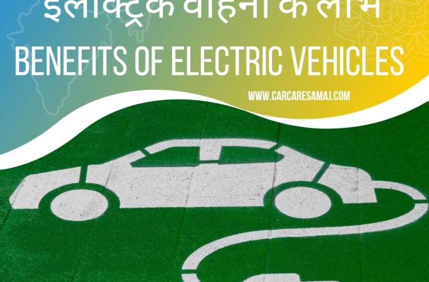 Electric Gadi Ke Fayde | इलेक्ट्रिक वाहनों के लाभ