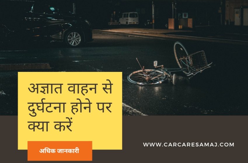 Agyaat Vaahan Se Durghatana Ke Maamale Mein Kya Karen | अज्ञात वाहन से दुर्घटना के मामले में क्या करें –