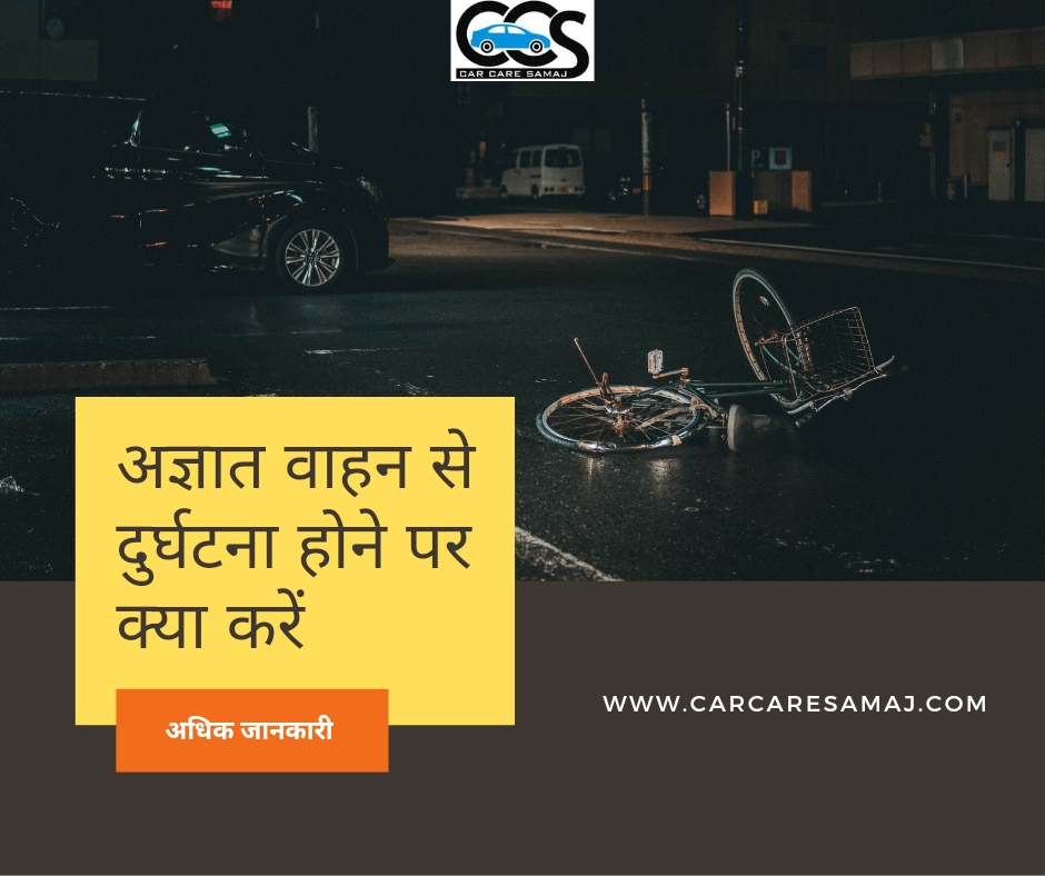 Agyaat Vaahan Se Durghatana Ke Maamale