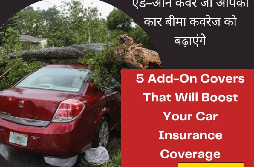 Insurance Me Add-On Covers Kya Hota Hai | ऐड-ऑन कवर जो आपकी कार बीमा कवरेज को बढ़ाएंगे