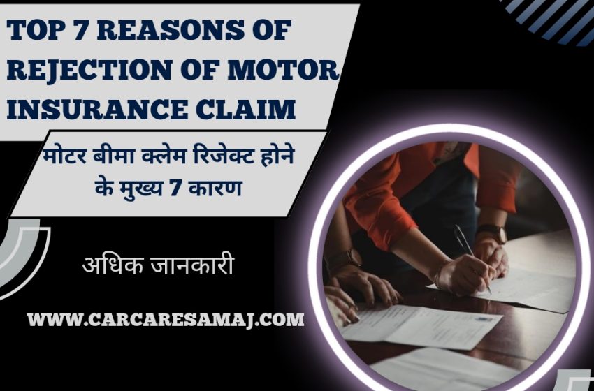 Gadi Ka Claim Reject Hone Ka Karan | गाड़ी का क्लेम रिजेक्ट होने का कारण