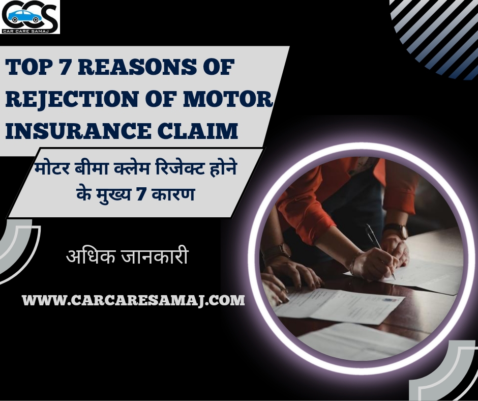 Gadi-Ka-Claim-Reject-Hone-Ka-Karan