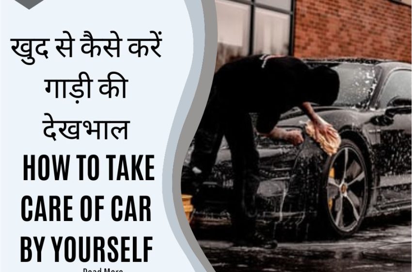 Gadi Ki Dekhbhal Karne Ke Tarike | गाड़ी की देखभाल करने के तरीके