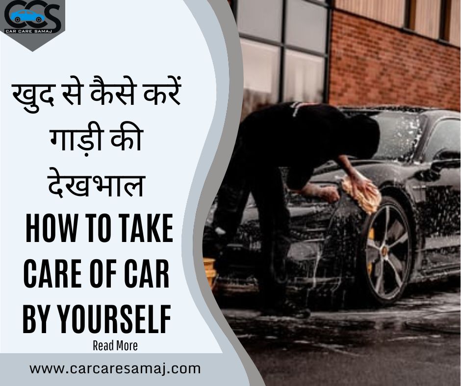 Gadi Ki Dekhbhal Karne Ke Tarike
