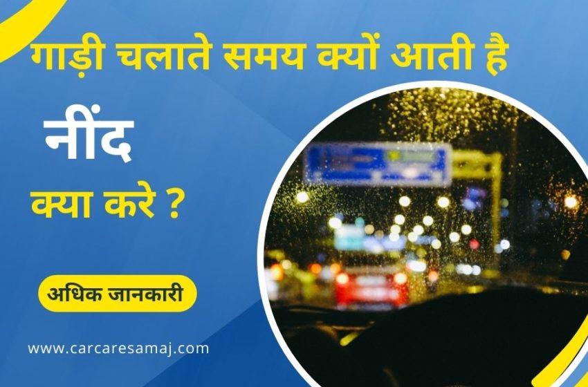  Gadi Chalate Samay Nind Kyo Aati Hai Nind | गाड़ी चलाते समय क्यों आती है नींद ? और क्या करे