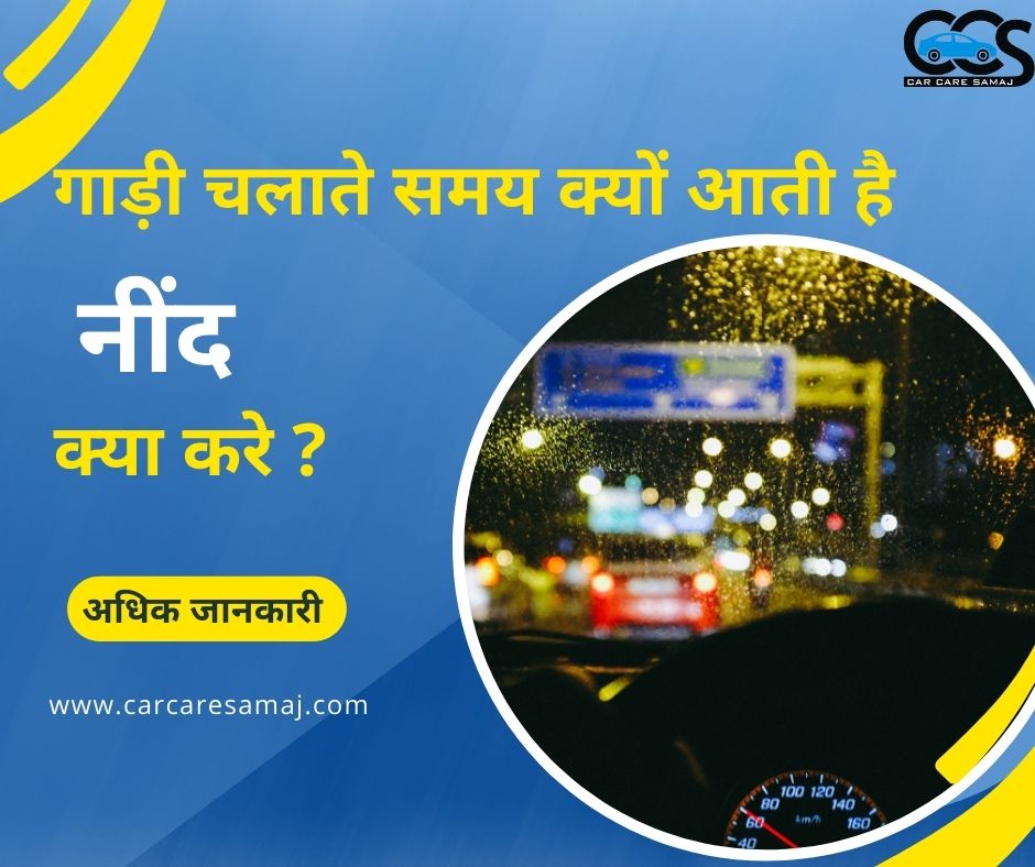 Gadi Chalate Samay Nind Kyo Aati Hai Nind