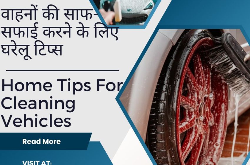 Gharelu Car Tips In Hindi | घरेलु कार टिप्स हिंदी मे