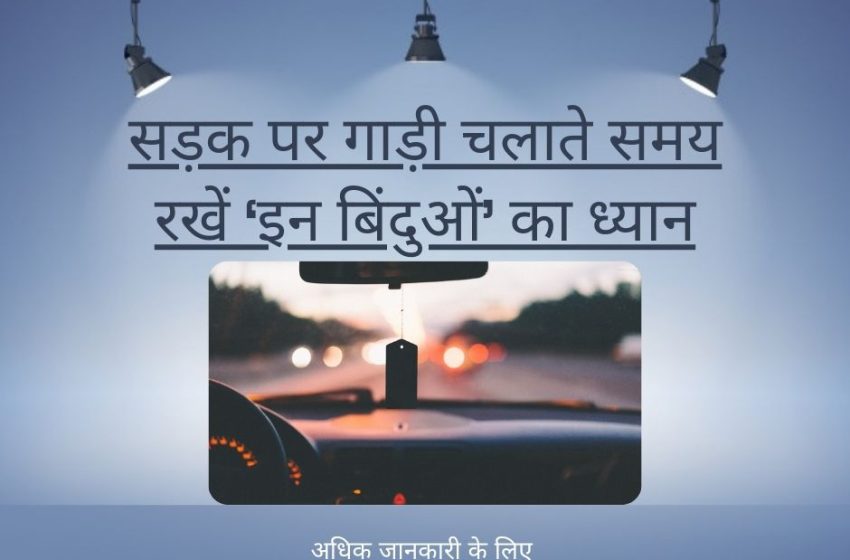  Gadi Chalate Samay Dhyan Rakhe | सड़क पर गाड़ी चलाते समय रखें ‘इन बिंदुओं’ का ध्यान