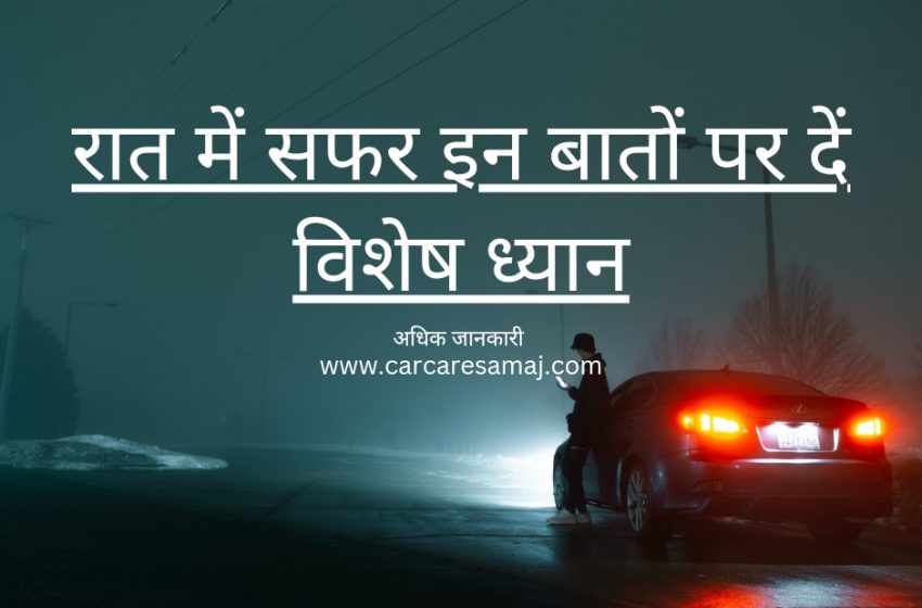 Raat Ka Safar Dhyan Rakhe | रात में सफर: इन बातों का ध्यान रखे