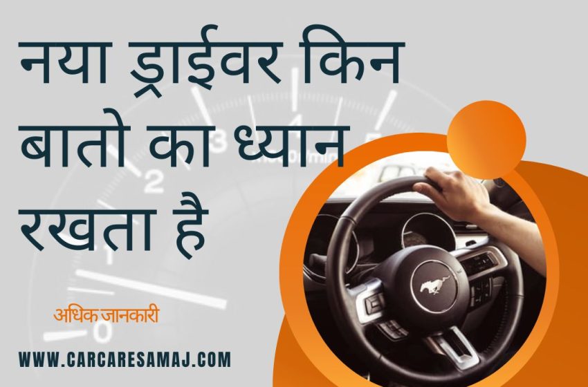 Driver Kya Dhyan Rakhe नया ड्राईवर किन बातो का ध्यान रखता है