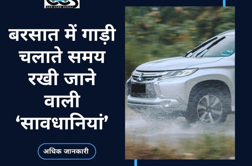  Barsaat Ke Mausam Mein | बरसात में गाड़ी चलाते समय रखी जाने वाली ‘सावधानियां’
