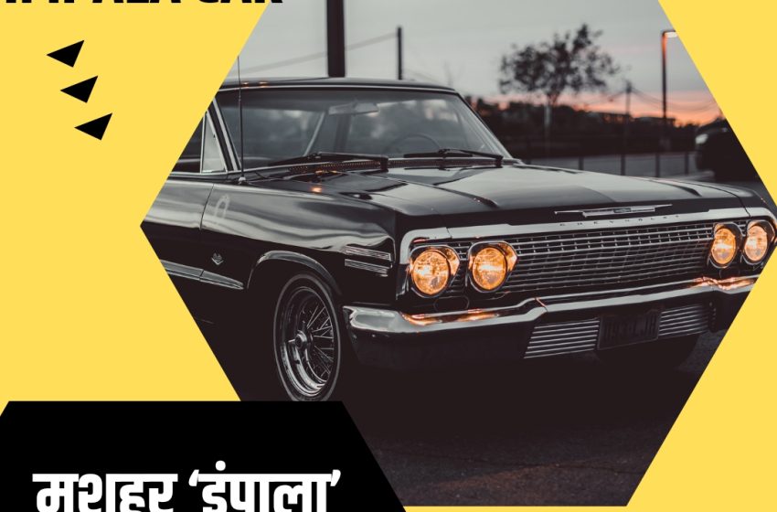Impala Car Ki Kahani | मशहूर ‘इंपाला’ कार की कहानी