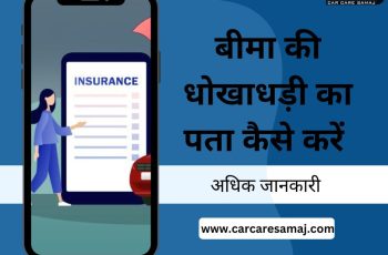 Insurance Frauds Ka Pata Kaise Kare