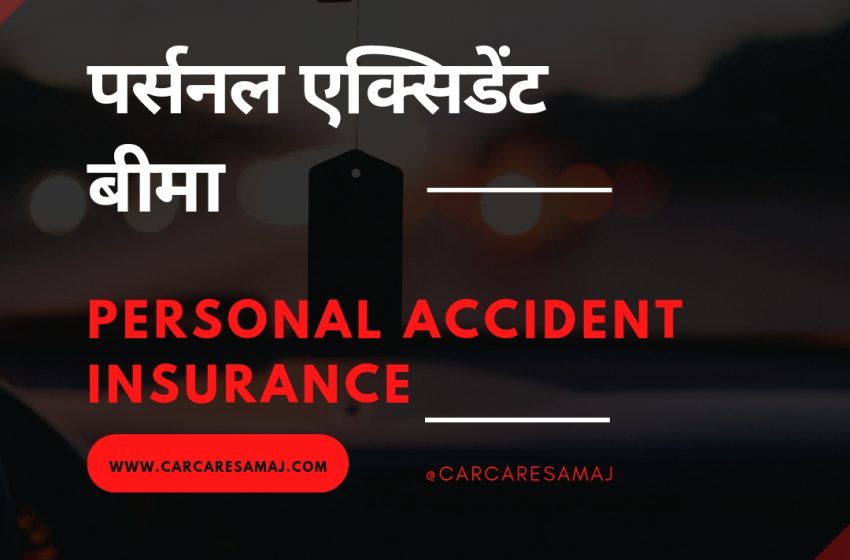 Personal Accident Insurance | पर्सनल एक्सीडेंट बीमा क्या होता है ?