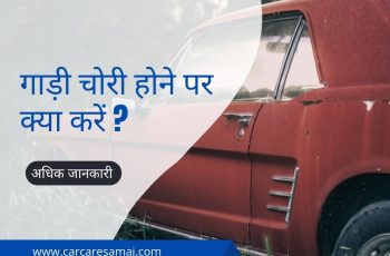 Gadi Chori Hone Par Kya Kare